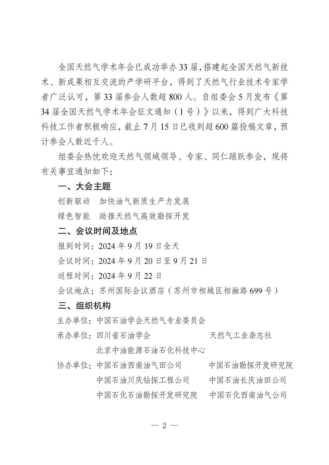 关于召开“第34届全国天然气学术年会”报到通知（2号）-挂网站版本-730_01.jpg